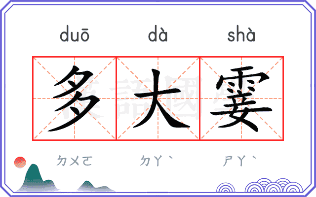 多大霎