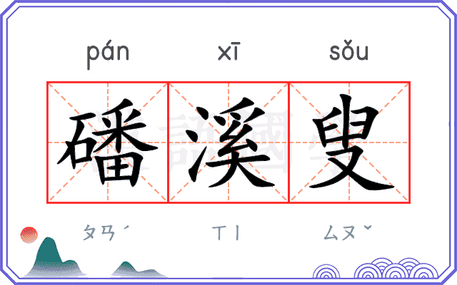 磻溪叟