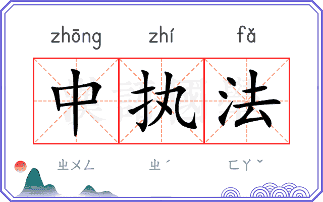 中执法