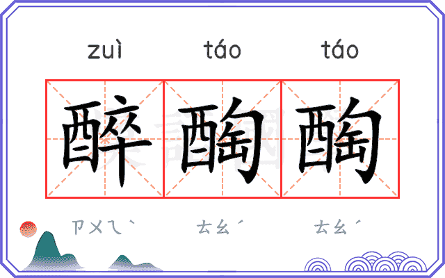 醉醄醄