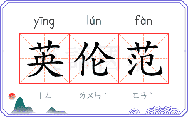 英伦范