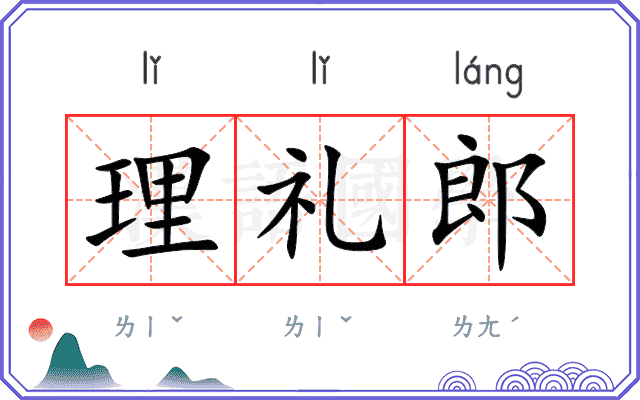 理礼郎