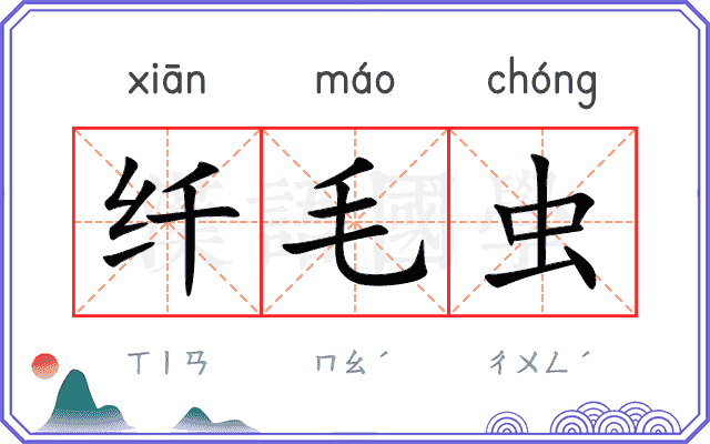 纤毛虫