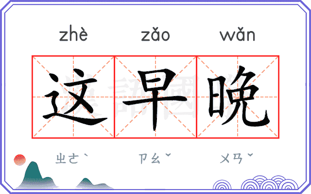这早晩