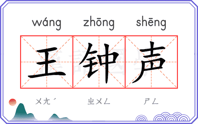 王钟声