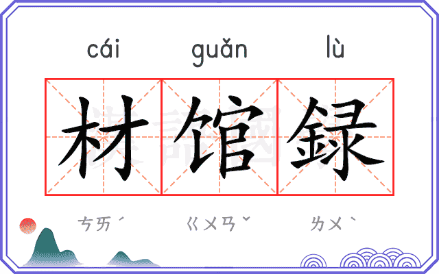 材馆録