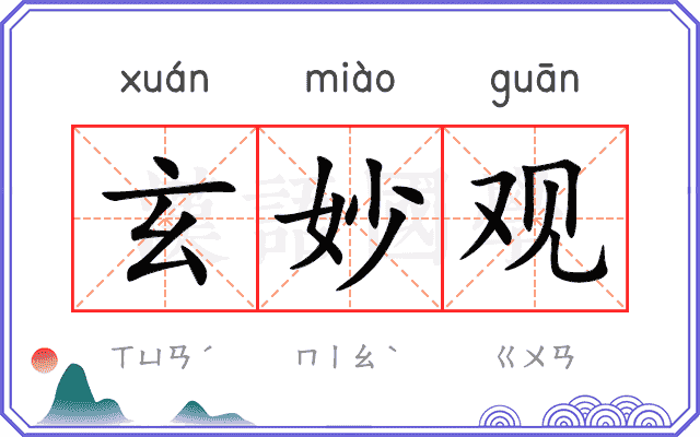 玄妙观