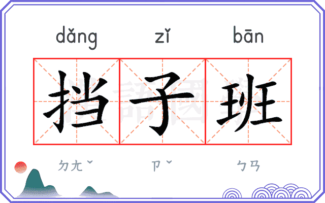 挡子班