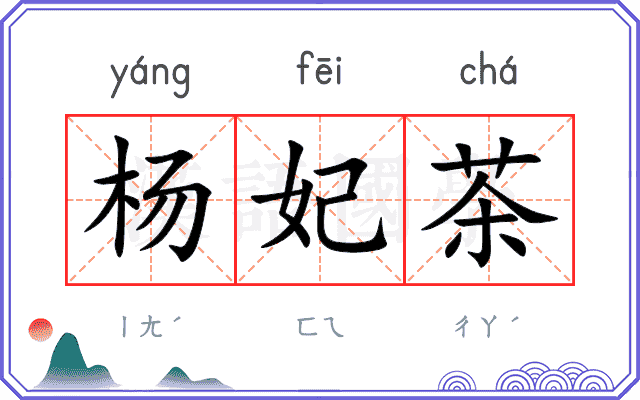 杨妃茶