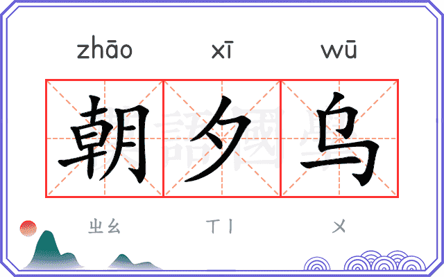 朝夕乌