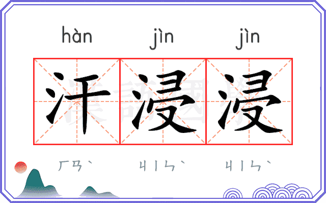 汗浸浸