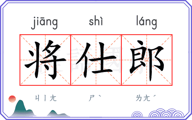 将仕郎