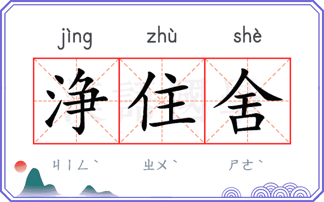 浄住舍