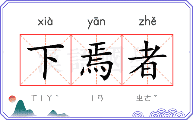 下焉者