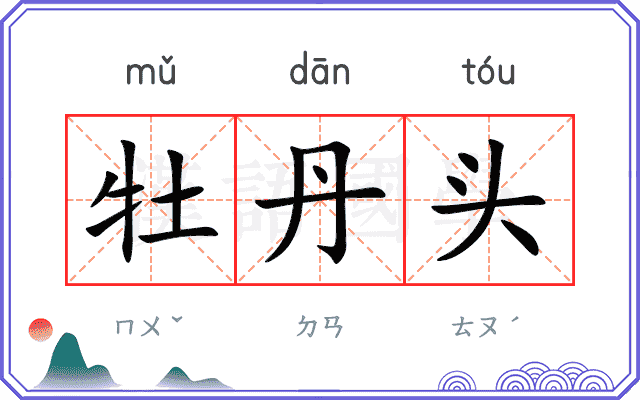 牡丹头