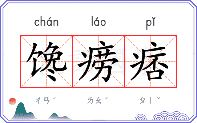 馋痨痞