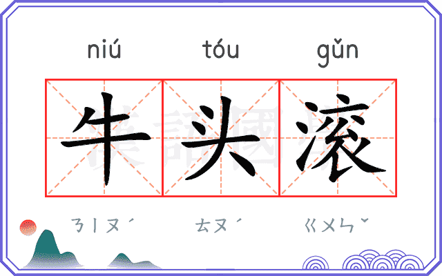 牛头滚