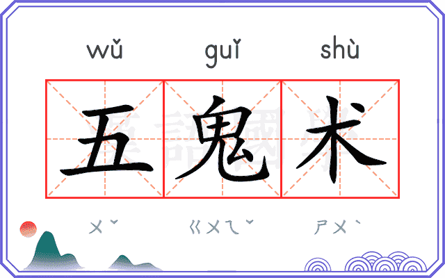 五鬼术