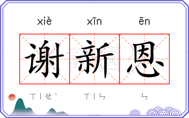 谢新恩