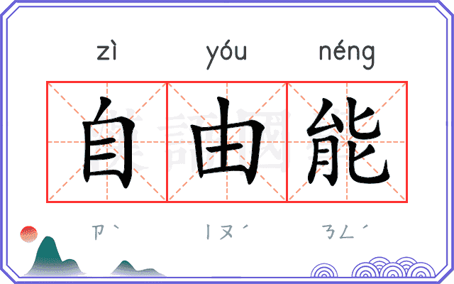 自由能