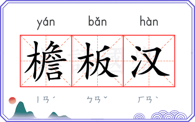 檐板汉