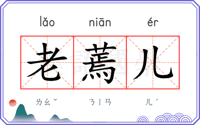 老蔫儿