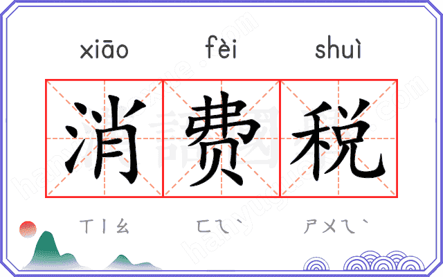 消费税