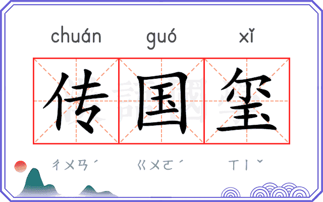 传国玺