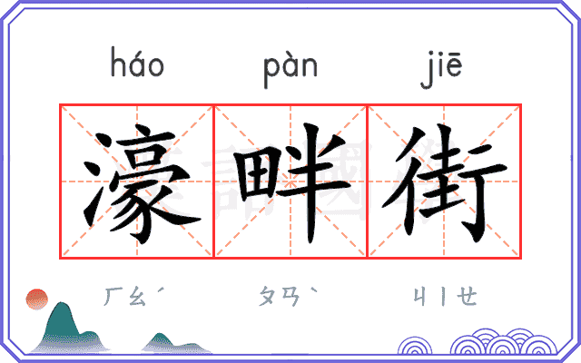 濠畔街