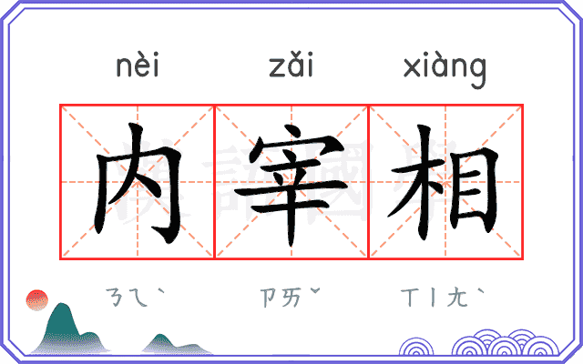 内宰相