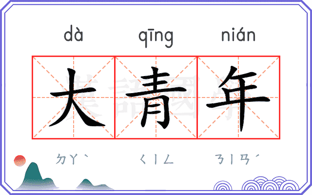 大青年