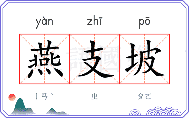 燕支坡
