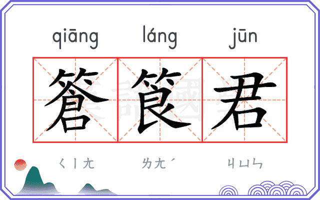 篬筤君