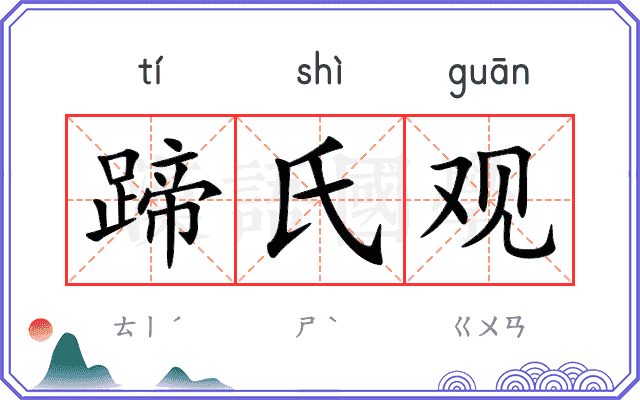 蹄氏观