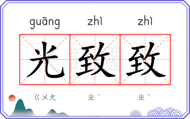 光致致