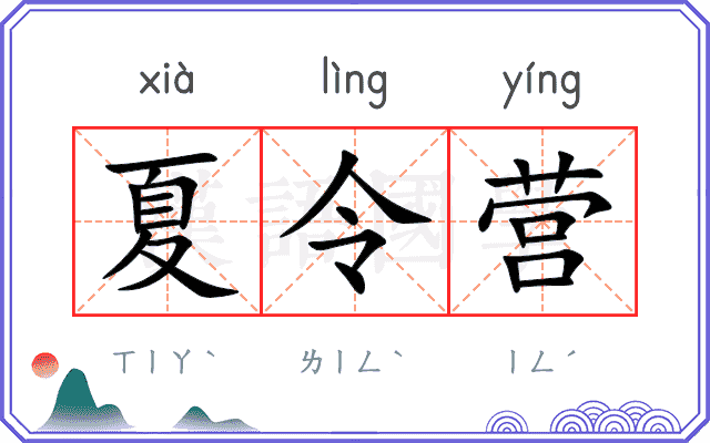 夏令营