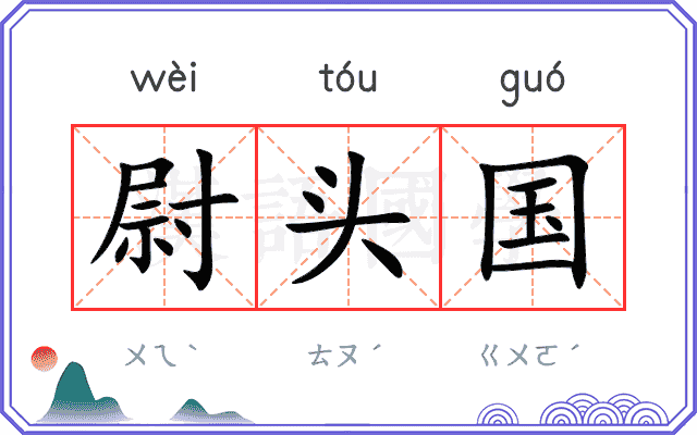 尉头国