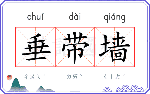 垂带墙