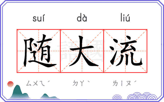 随大流