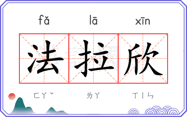 法拉欣