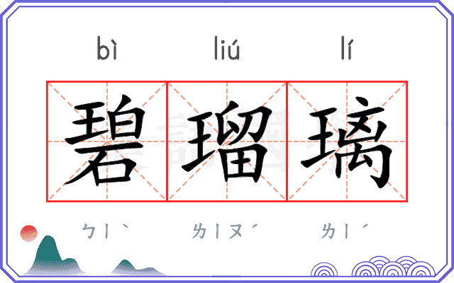 碧瑠璃