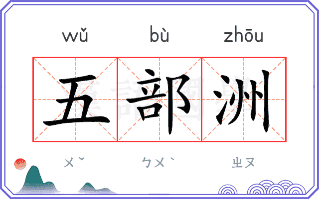 五部洲