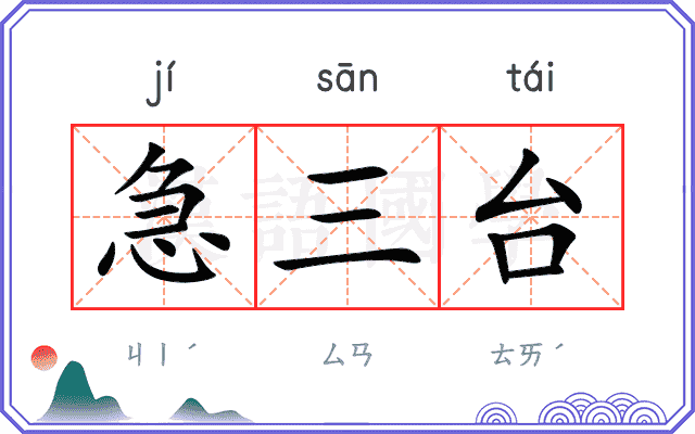 急三台