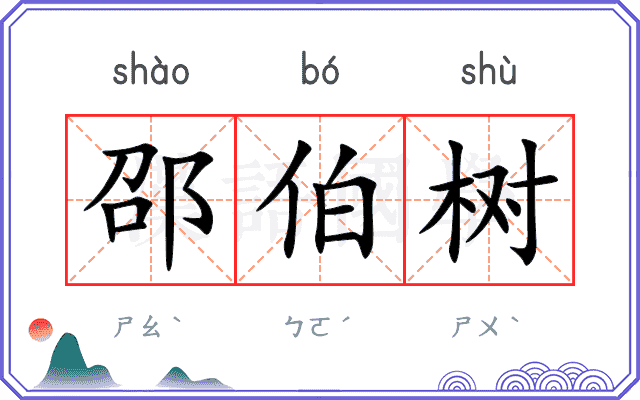 邵伯树