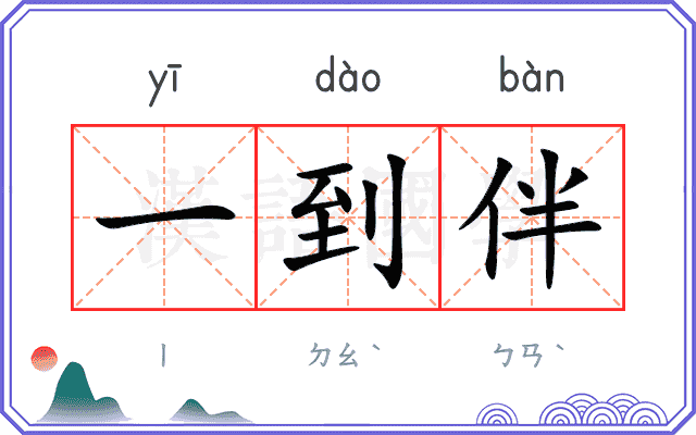 一到伴