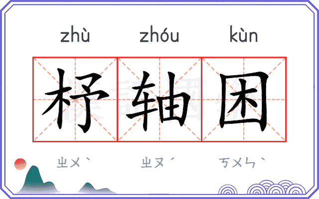 杼轴困