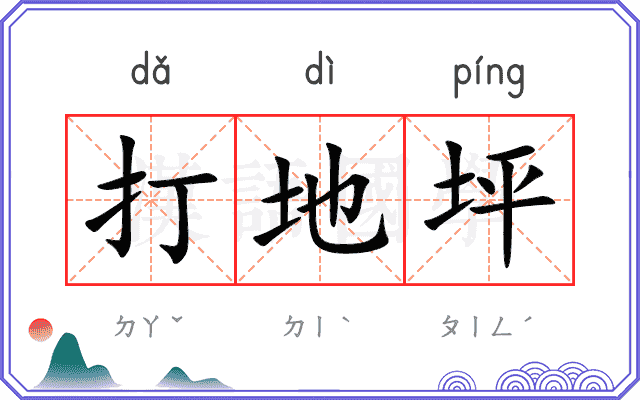 打地坪