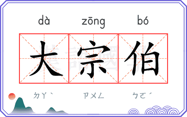 大宗伯