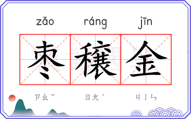 枣穣金