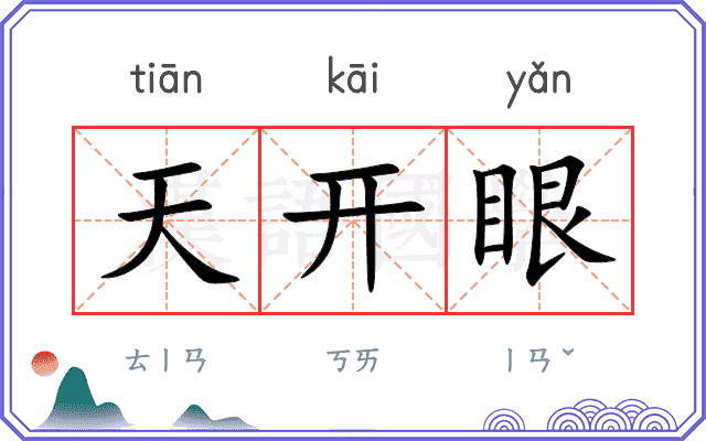 天开眼